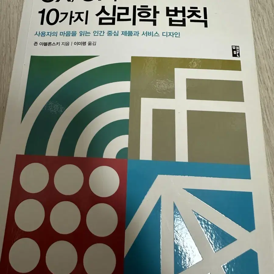 Ux /ui의 10가지 심리학 법칙 책