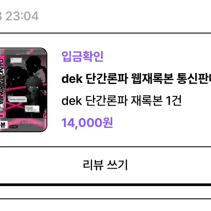 dek님 단간론파 재록본 양도