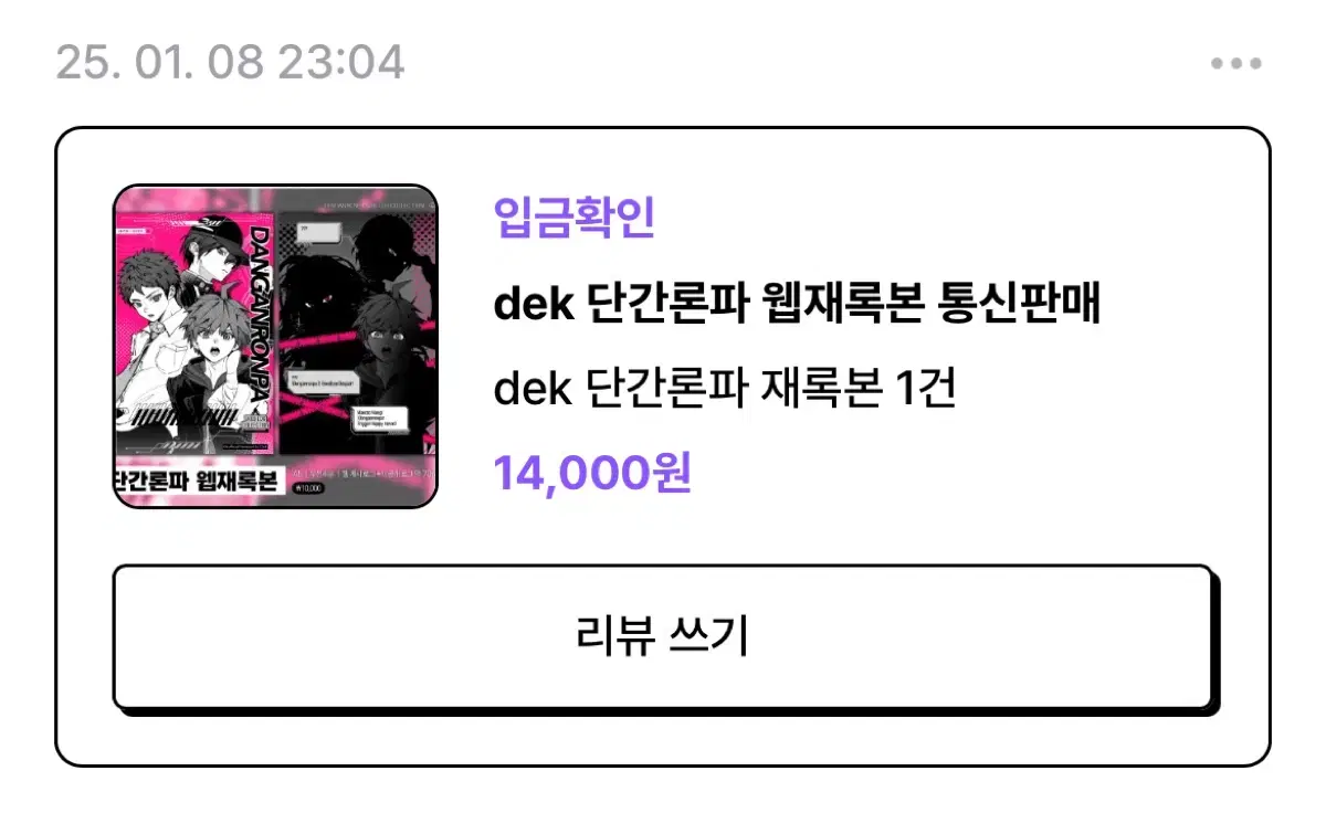 dek님 단간론파 재록본 양도