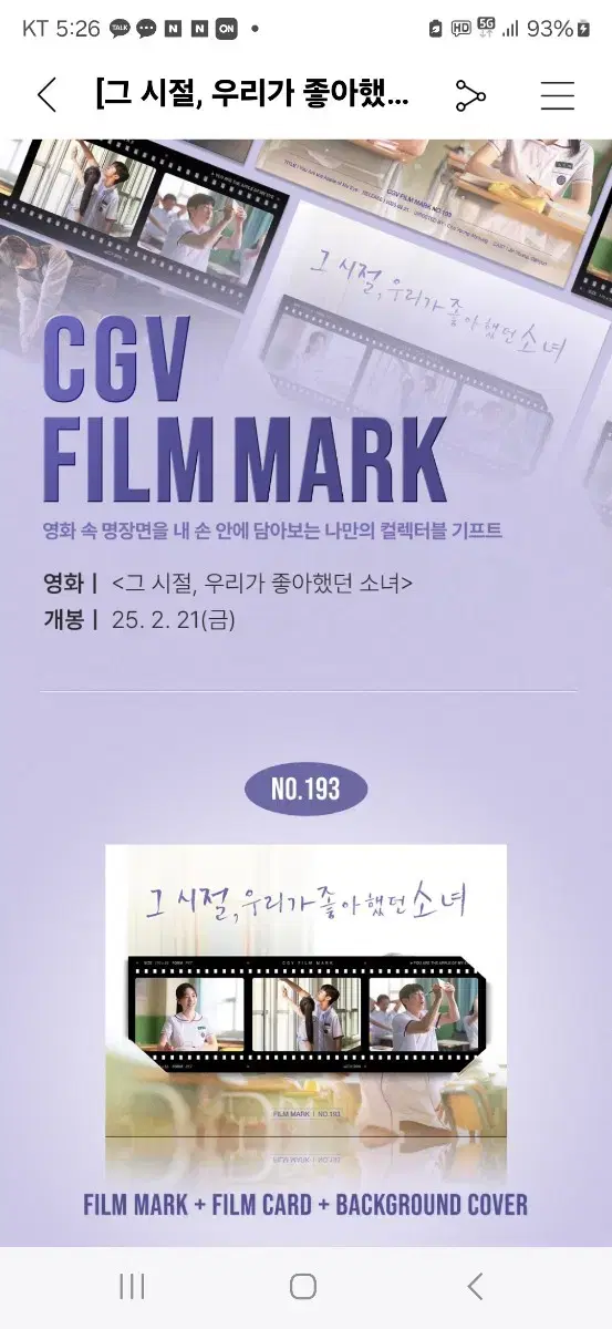 그 시절,우리가 좋아했던 소녀 CGV 필름마크 팝니다