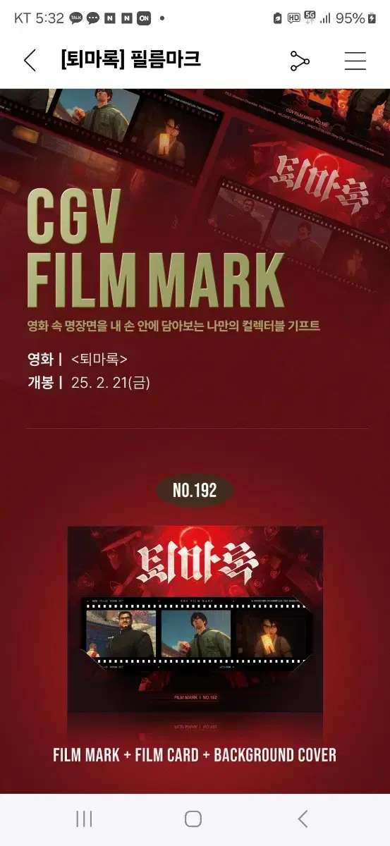 퇴마록 CGV 필름마크 팝니다