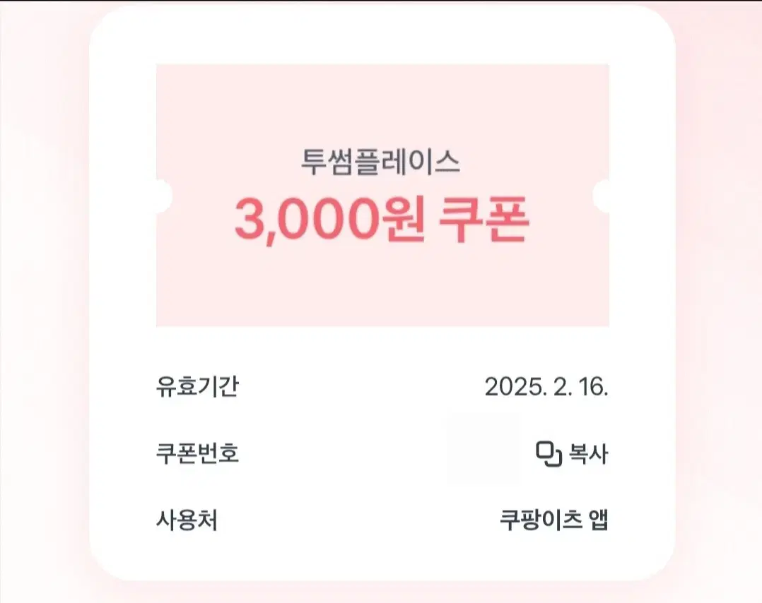 [쿠팡이츠] 투썸플레이스 3,000원 쿠폰