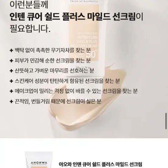 새상품) 아오와 인텐 큐어 쉴드 플러스 마일드 선크림 무기자차 50g 톤