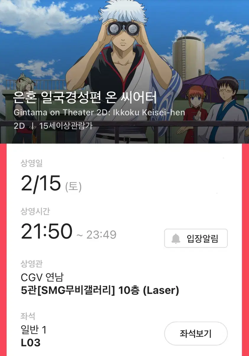 은혼 일국경성편 온 씨어터 2/15 토