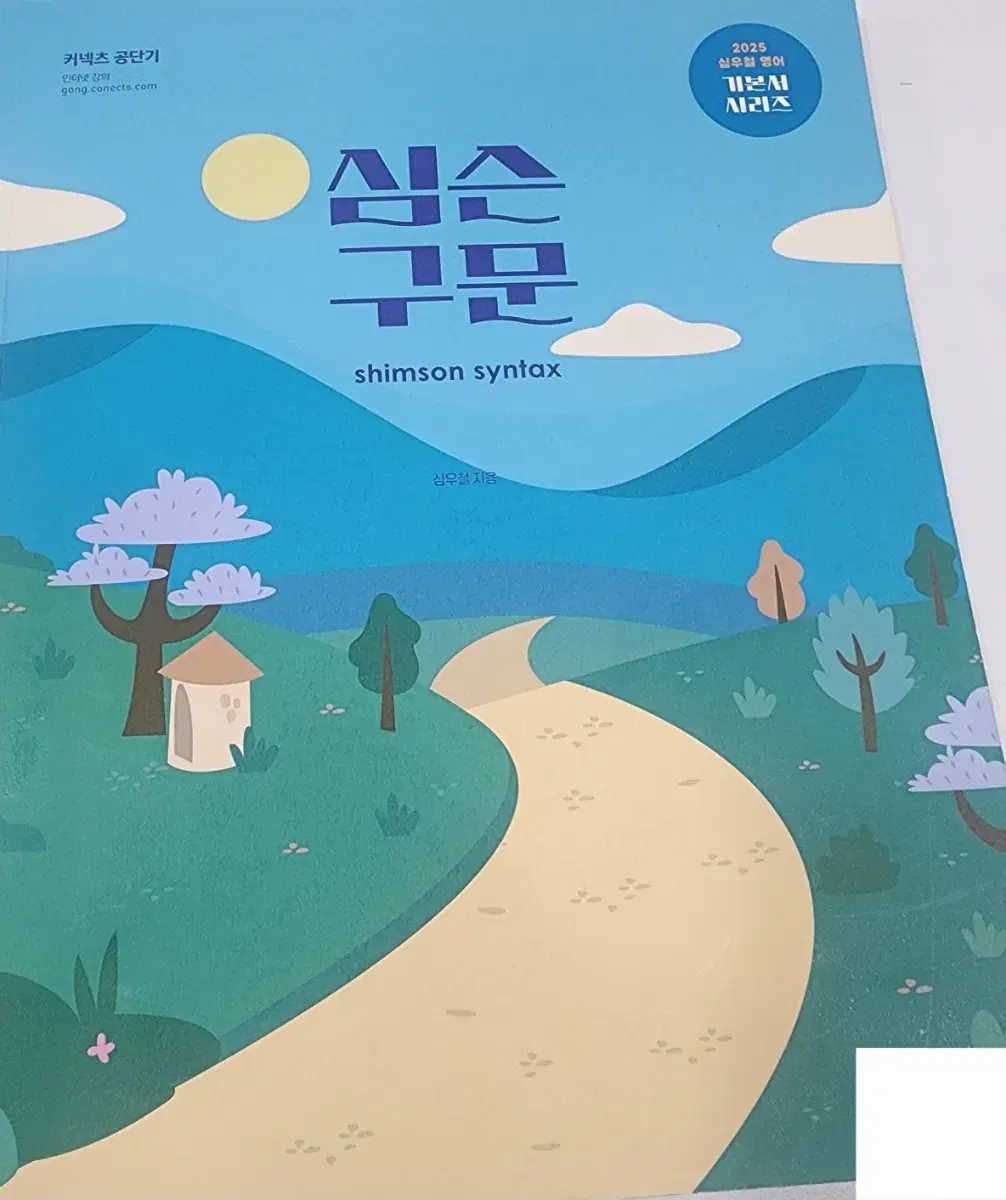 심슨구문 25 기본서