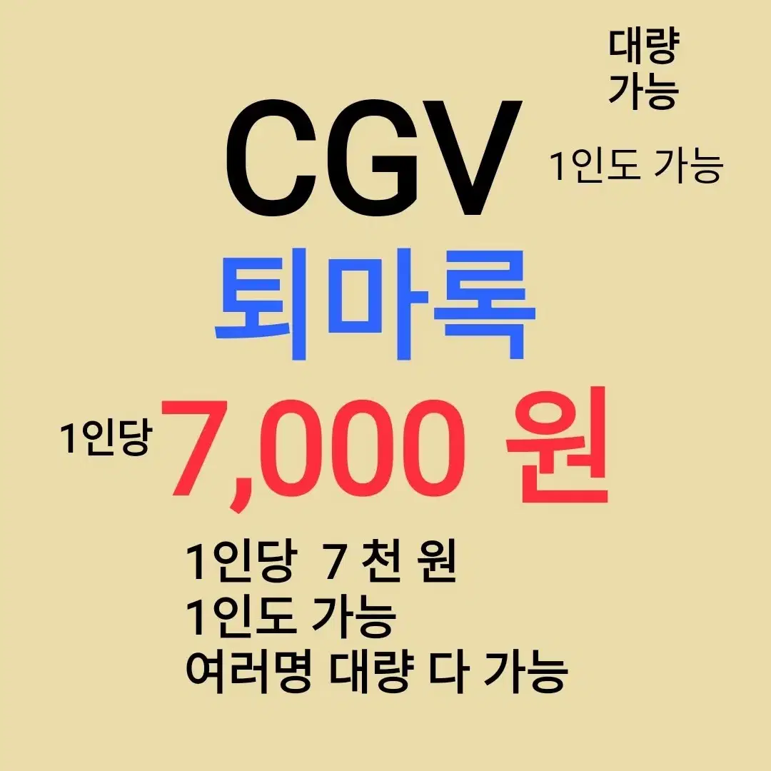 CGV ( 퇴마록 ) 1인당 ( 7 천 원 ) // 1인도 ,여러명도 가