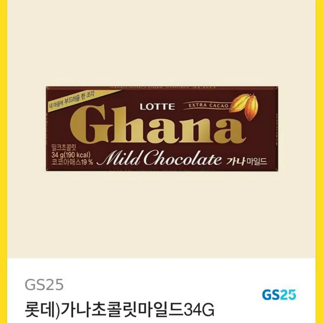 GS25 가나 초콜릿 34g 기프티콘 팝니다!