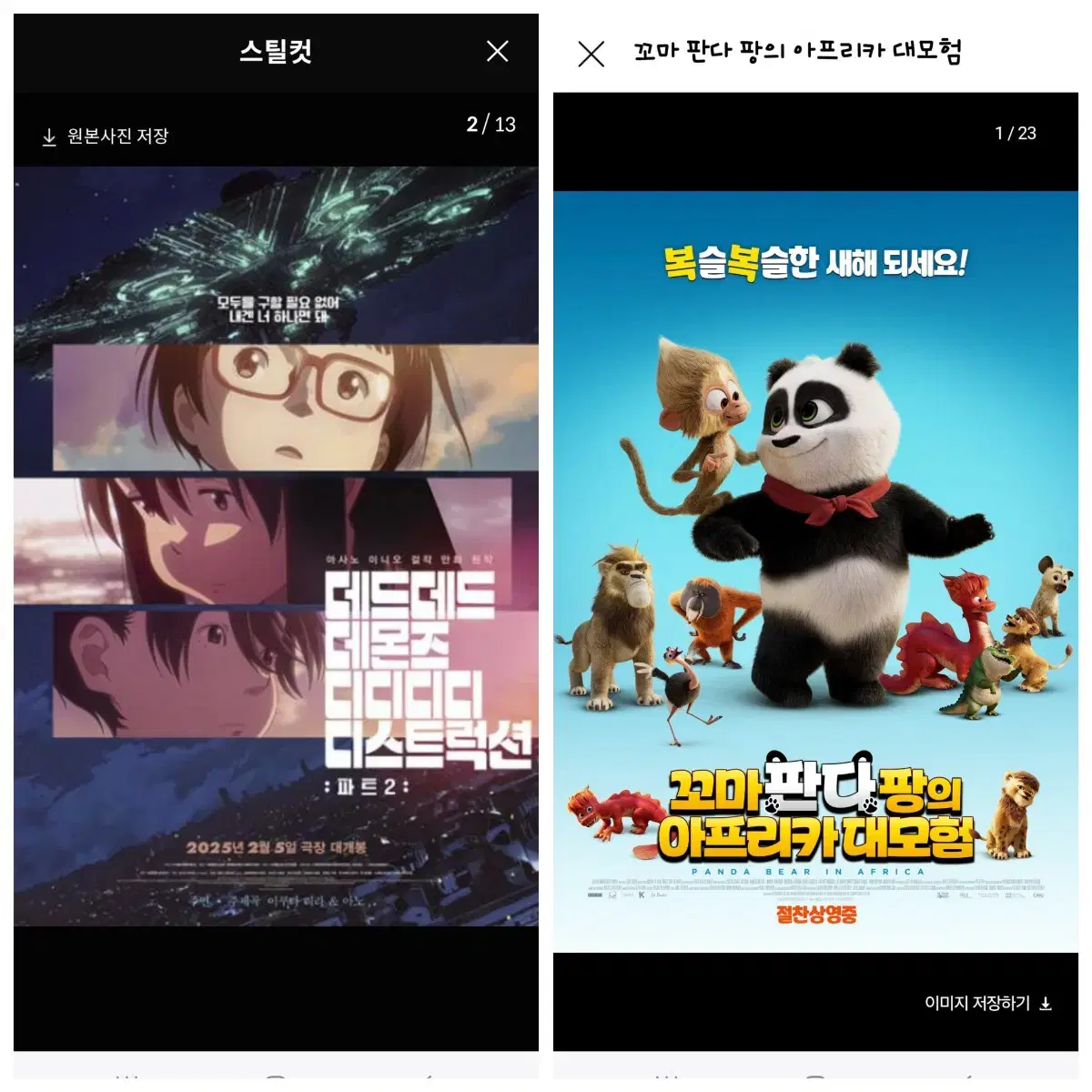 메가박스 롯데시네마 cgv 데드데몬즈디스트럭션 꼬마판다팡의아프리카대모험