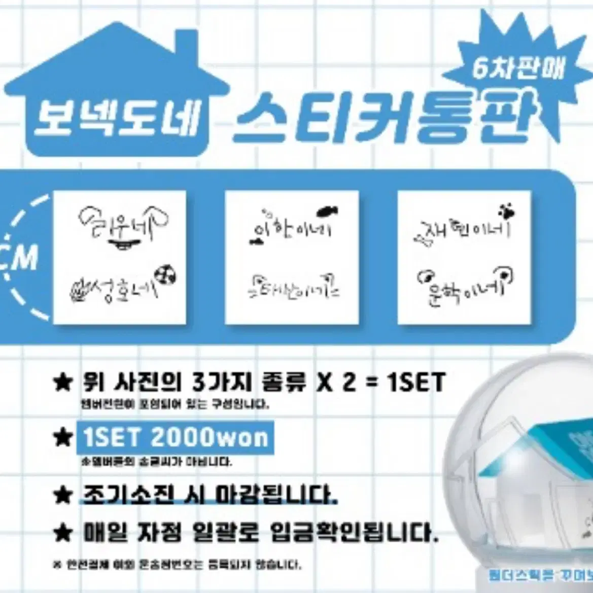 보넥도네 스티커!! 양도받아요