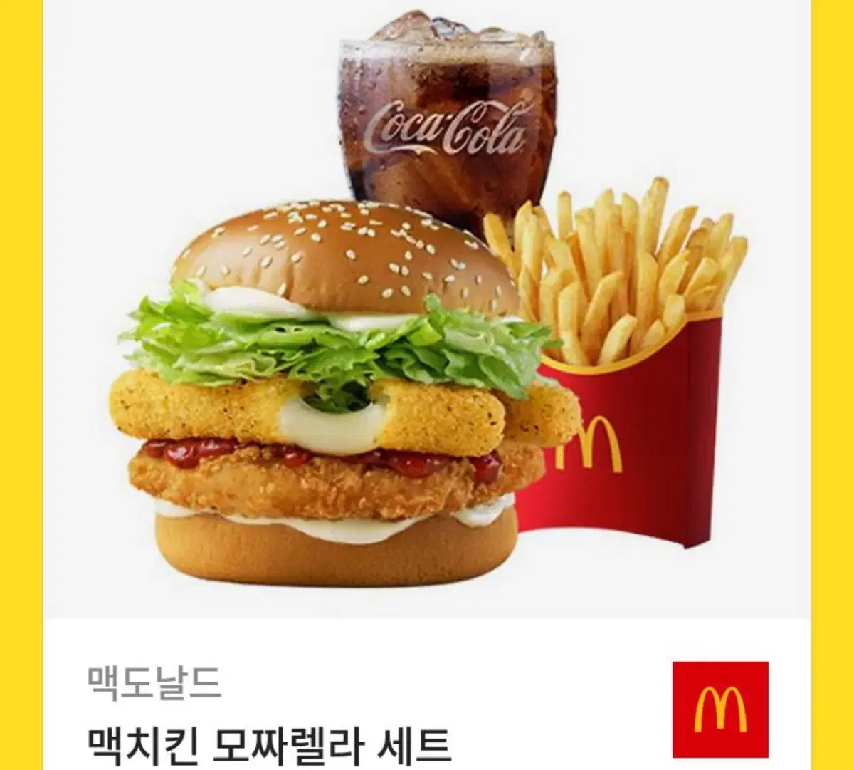 맥도날드 맥치킨 모짜렐라 세트