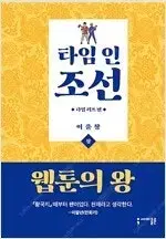 타임인조선 한양편 1,2 + 타임리프편 1,2 =총4권 완결세트=