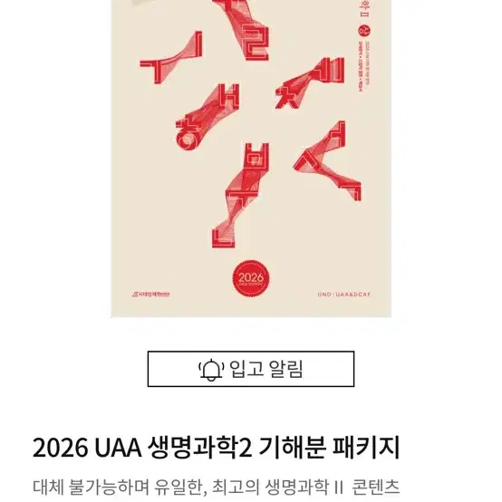 2026 기해분 생2 생명과학2 uaa