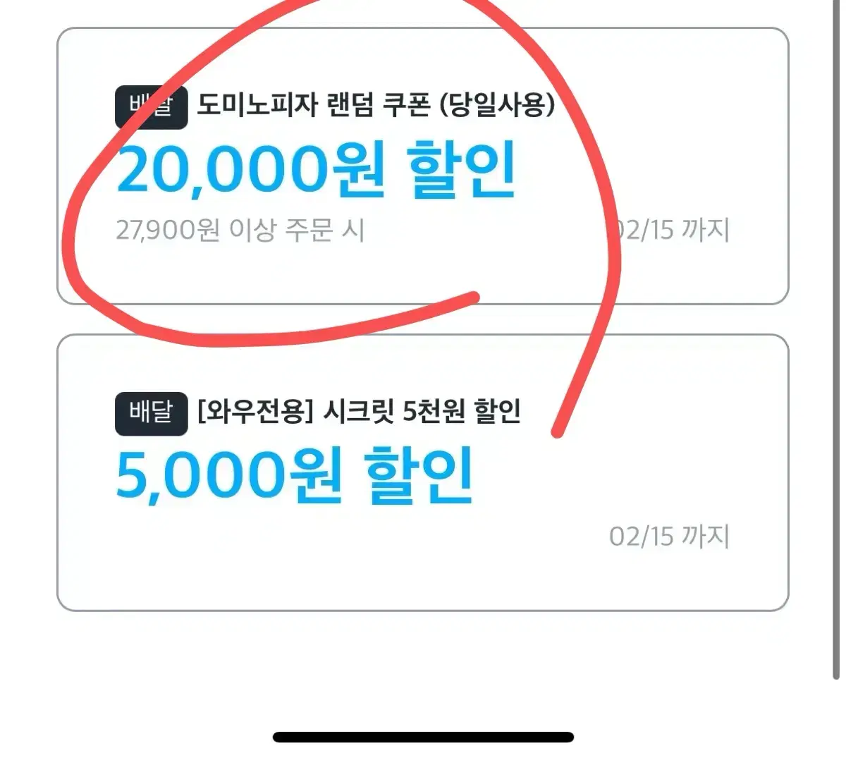 쿠팡이츠 도미노 피자 2만원 할인 쿠폰 대리주문