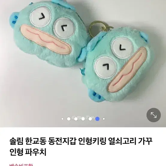 새상품 한교동 동전지갑 키링