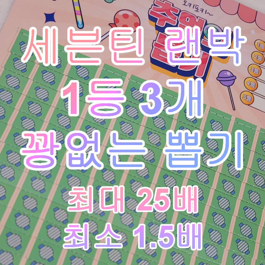 1등3개 세븐틴 비공굿 랜박 꽝없는 추억의 뽑기 5등도1.5배인혜자이벤트