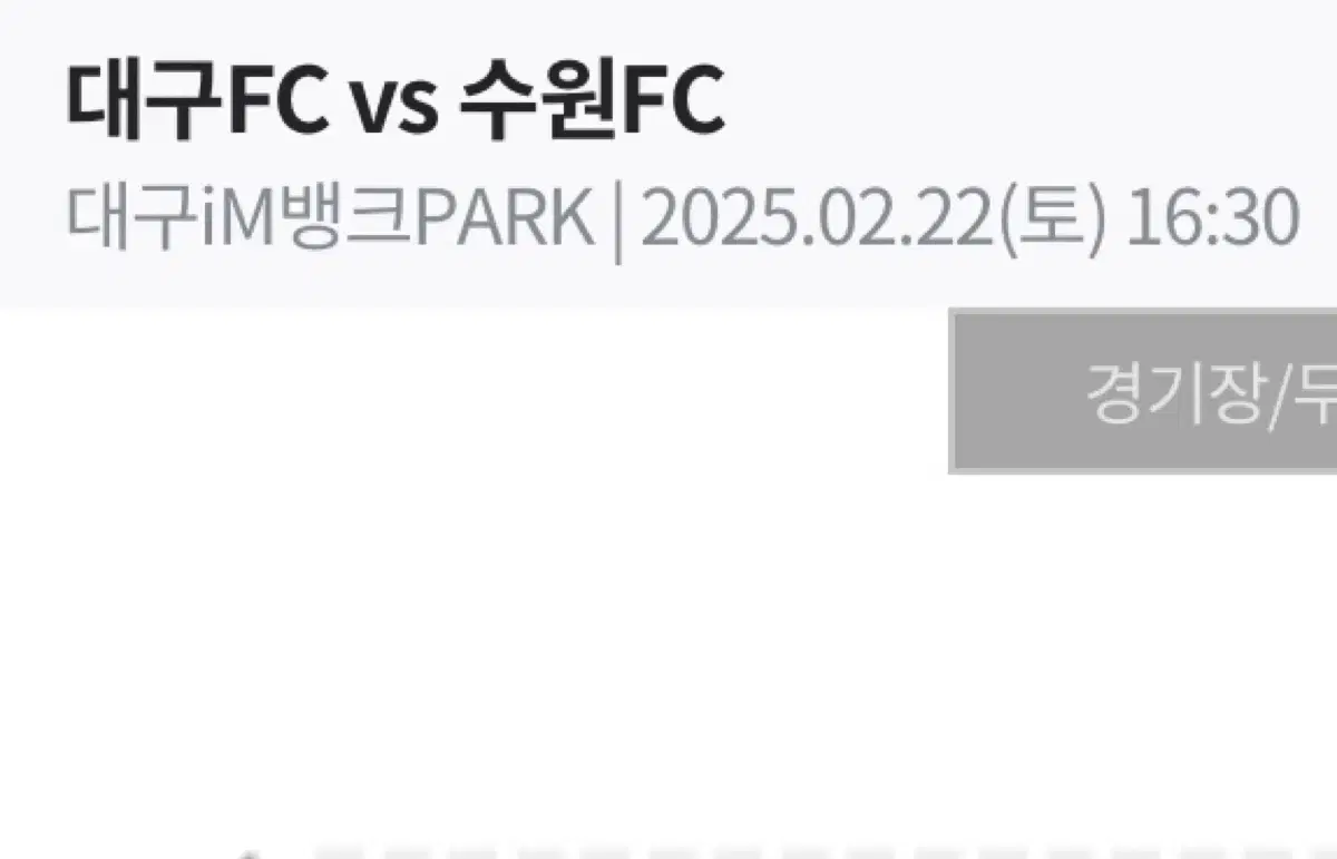 대구fc vs 수원 e3 1층