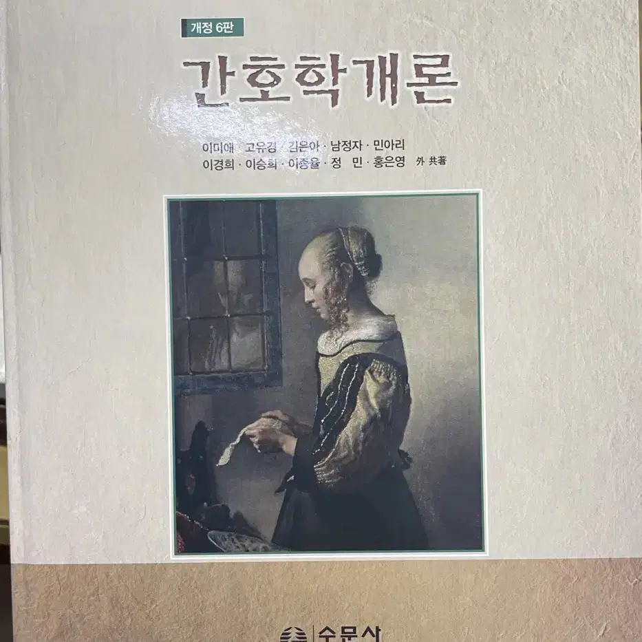 수문사 간호학개론 개정6판