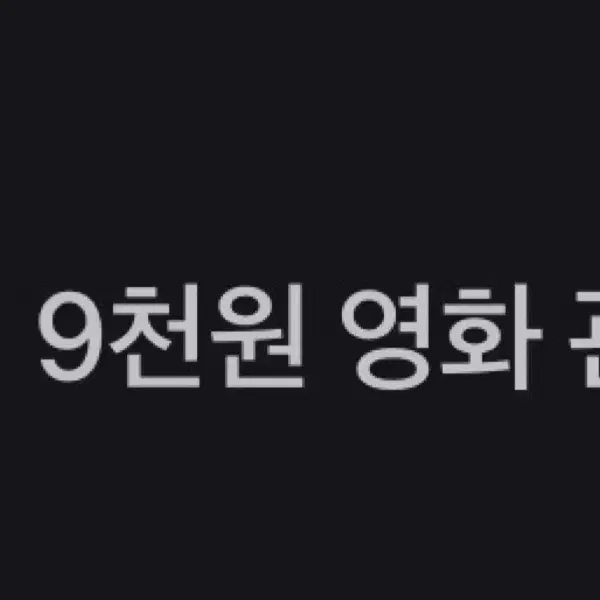 롯데시네마 영화 9천원 관람권 2장