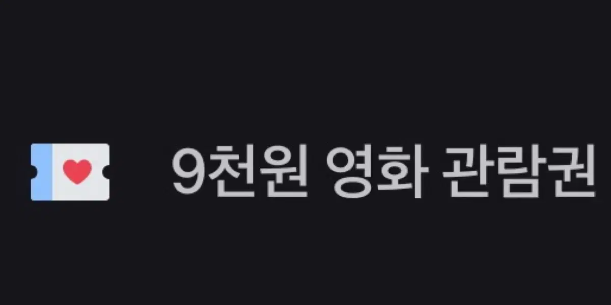 롯데시네마 영화 9천원 관람권 2장