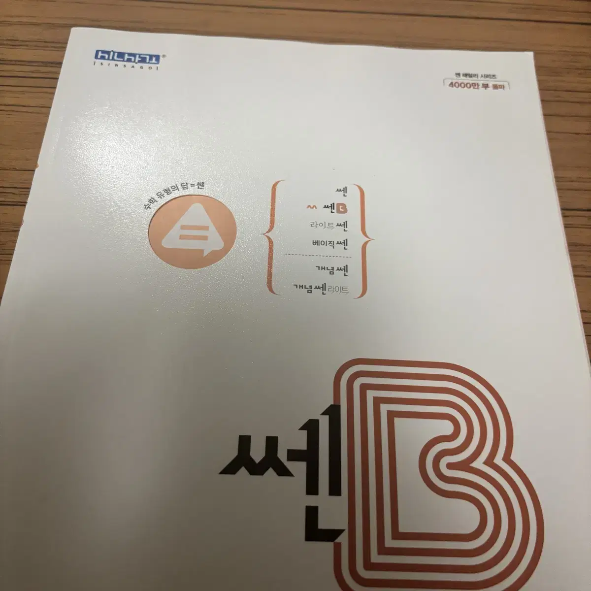 쎈B 수2 [새 책]