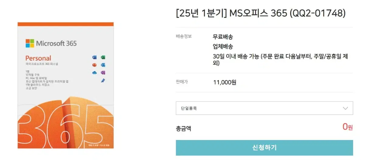 MS office 365 퍼스널 12개월 구독권