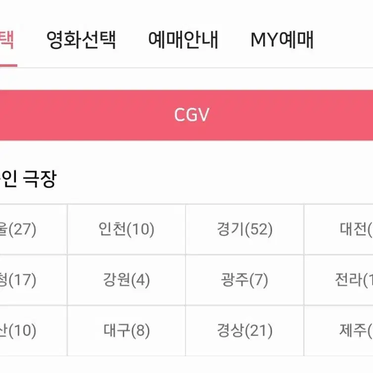 CGV 영화예매 (리클라이너 가능)