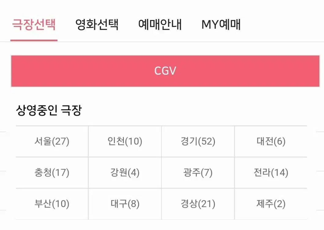 CGV 영화예매 (리클라이너 가능)