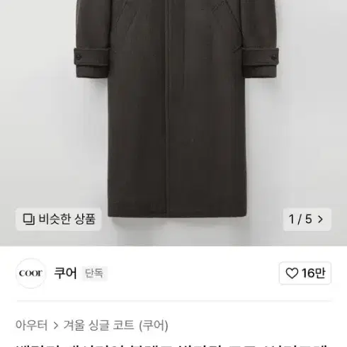 급처) 쿠어 벨란디 발마칸코트 s급 m사이즈