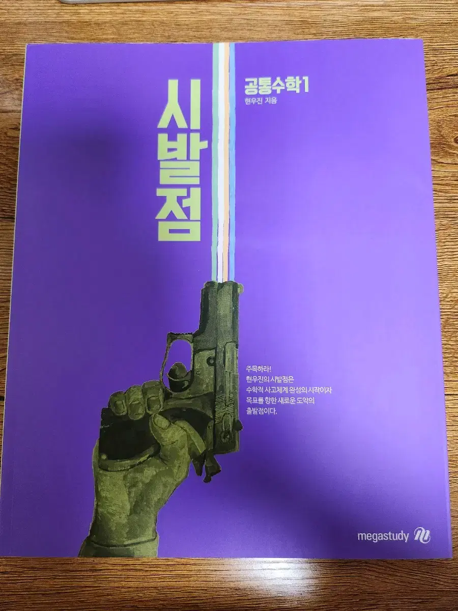 현우진 시발점 공통수학 1 (본교재,워크북)