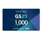 지에스25 gs25 1천원 1000