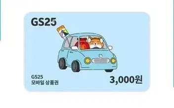 지에스25 gs25 3천원 3000