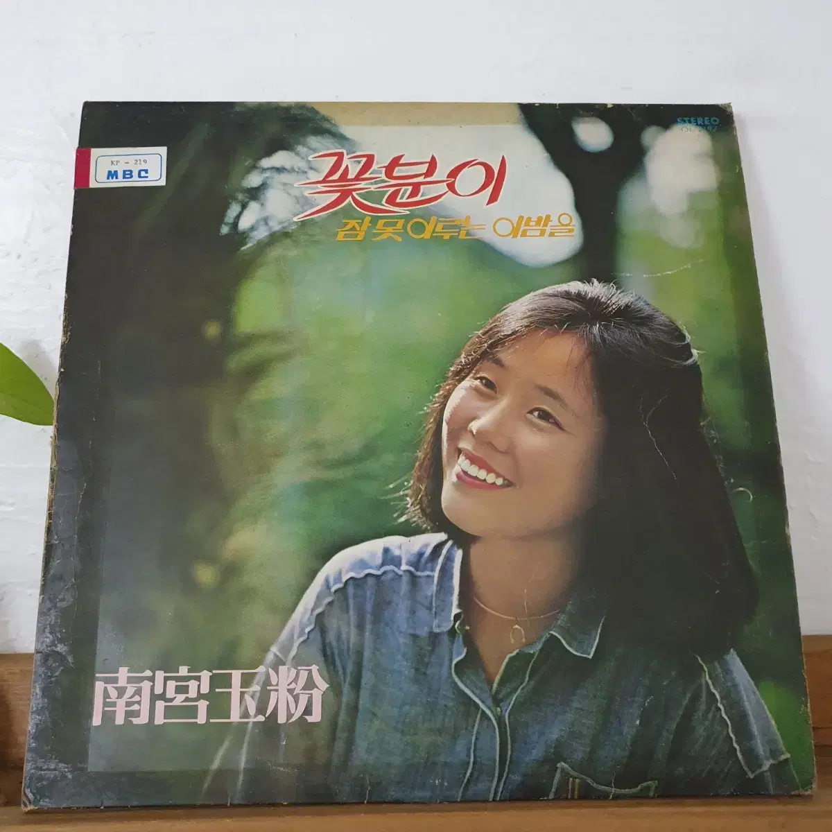 남궁옥분 LP  1979  꽃분이    (나동민작품집)