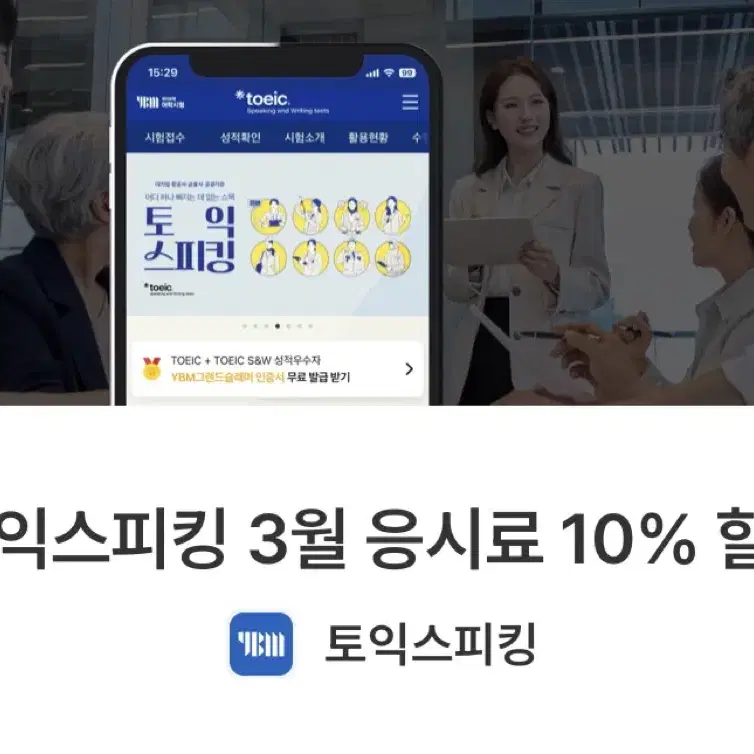 3월 토익스피킹 응시료 10% 할인권