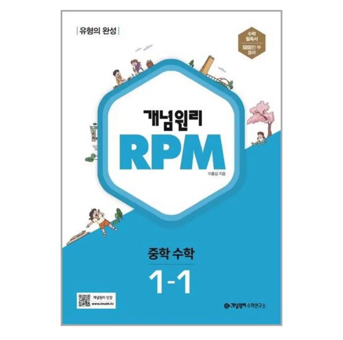 개념원리 RPM 중학 1-1 (새상품)