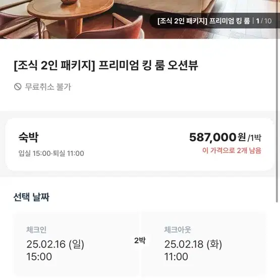 2/16~17 2박 부산아난티 오션뷰킹룸 조식포함