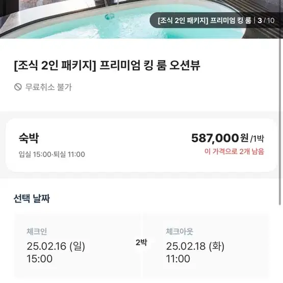 2/16~17 2박 부산아난티 오션뷰킹룸 조식포함