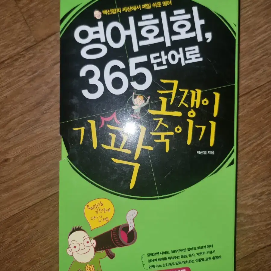 영어회화책365 단어로 기팍죽이기 팝니다.