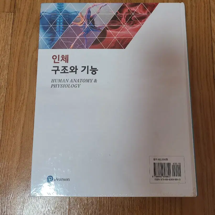 인체구조와기능 학지사메디컬 새상품