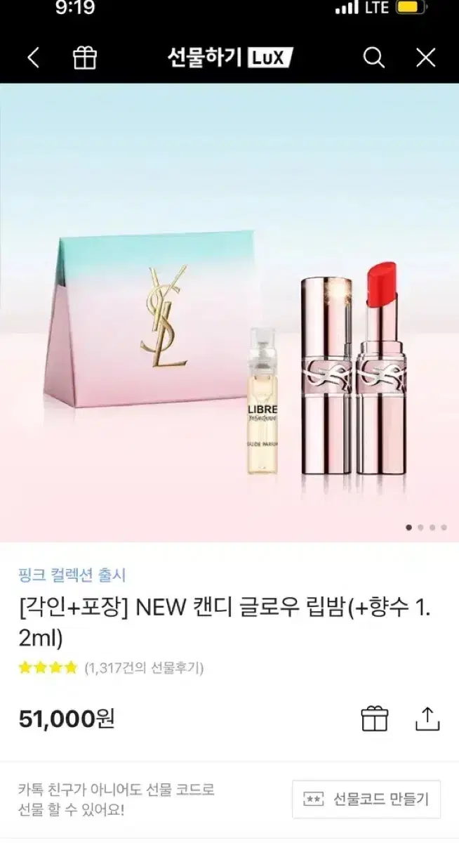 [카톡 선물하기] 입생로랑 NEW 캔디 글로우 립밤(+향수 1.2ml)