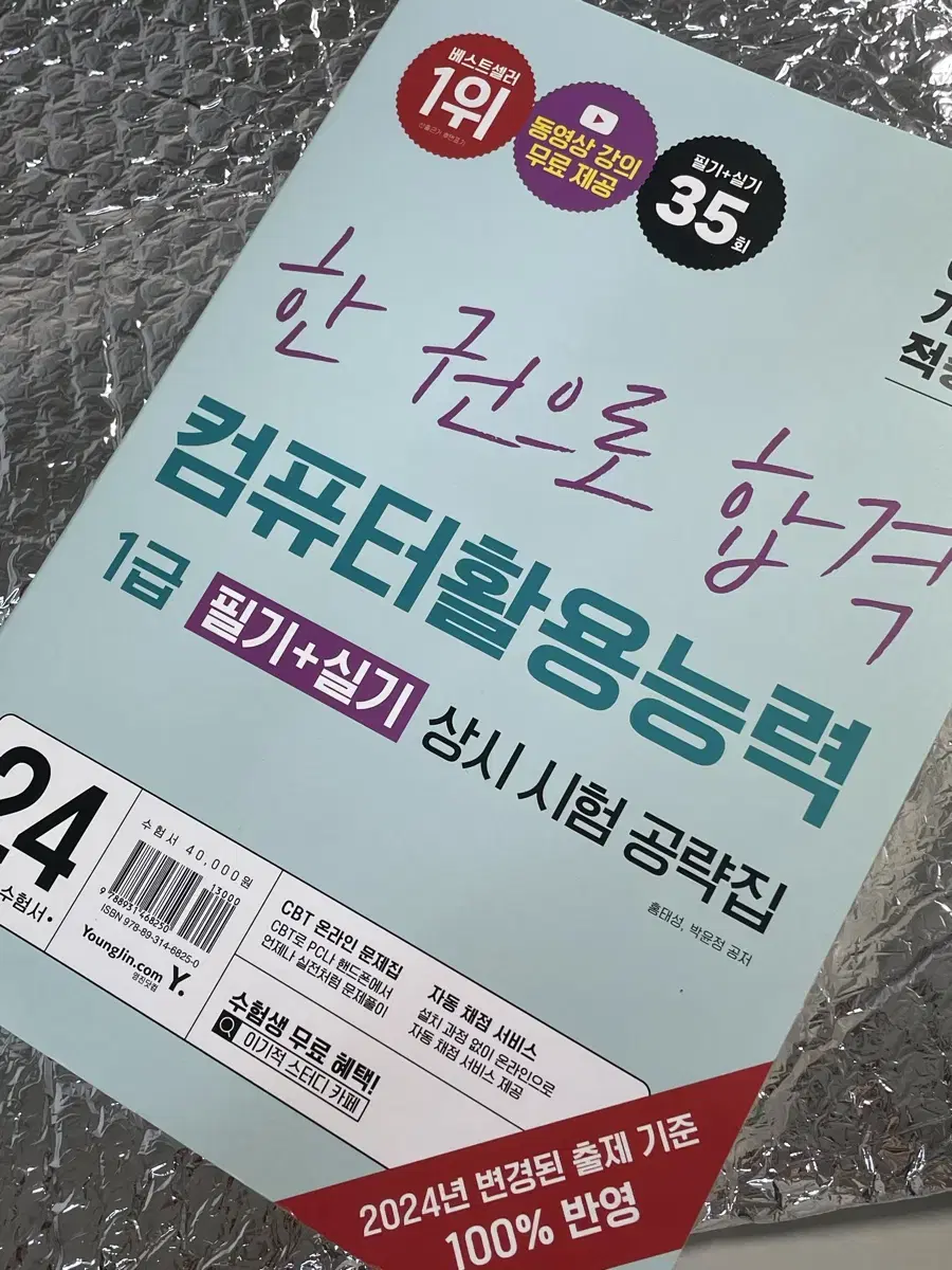 이기적 컴활 필기+실기 상시시험 공략집 2024년