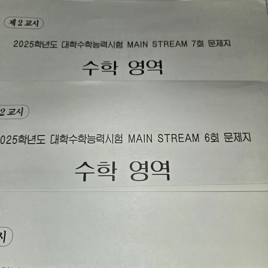 2025 강대 수학 연합모의고사 메인스트림 4회분