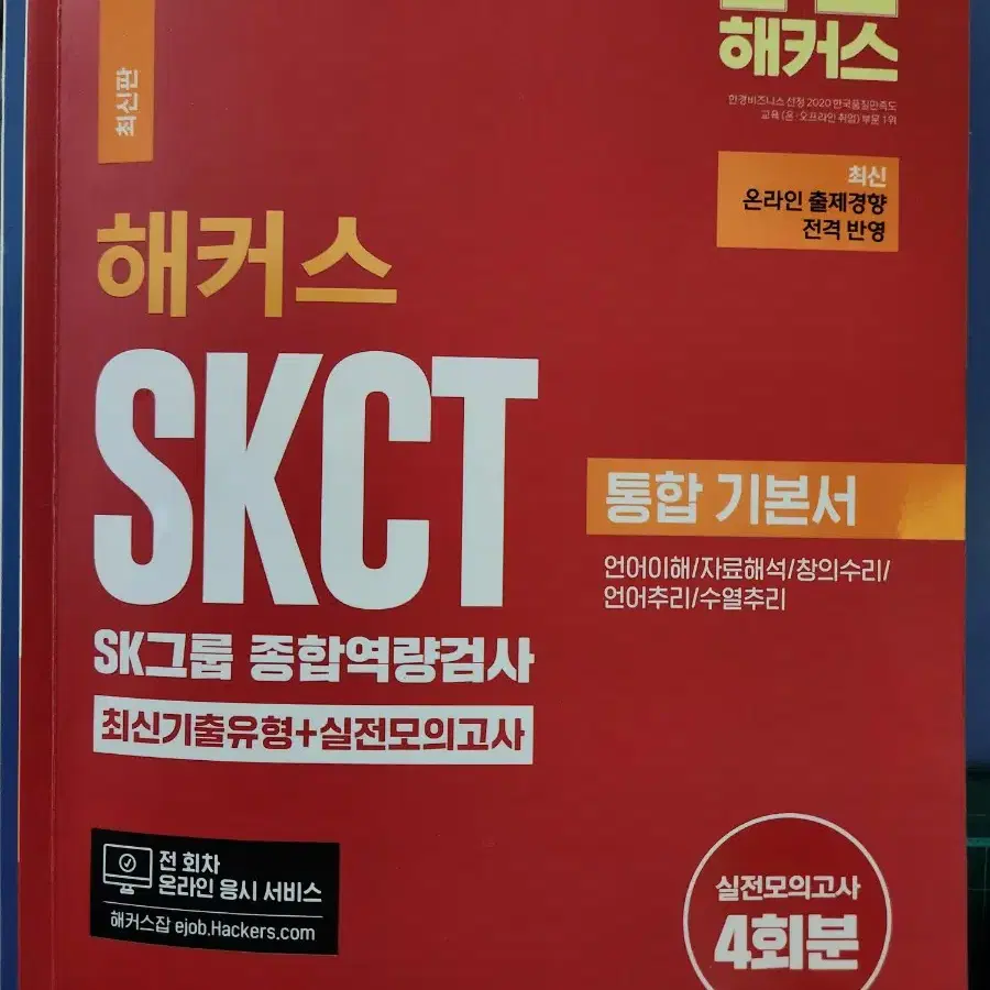 해커스SKCT