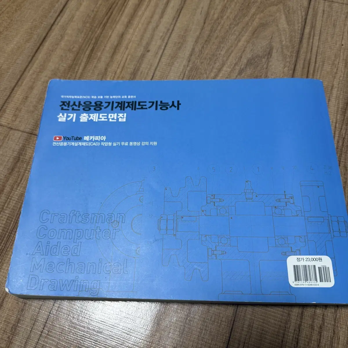 전산응용기계제도기능사 실기 출제도면집 (무료동영상) 책 팝니다