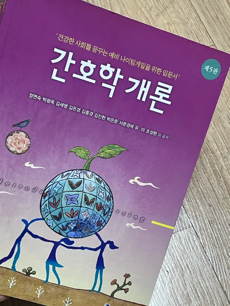 간호학개론 제5판 현문사