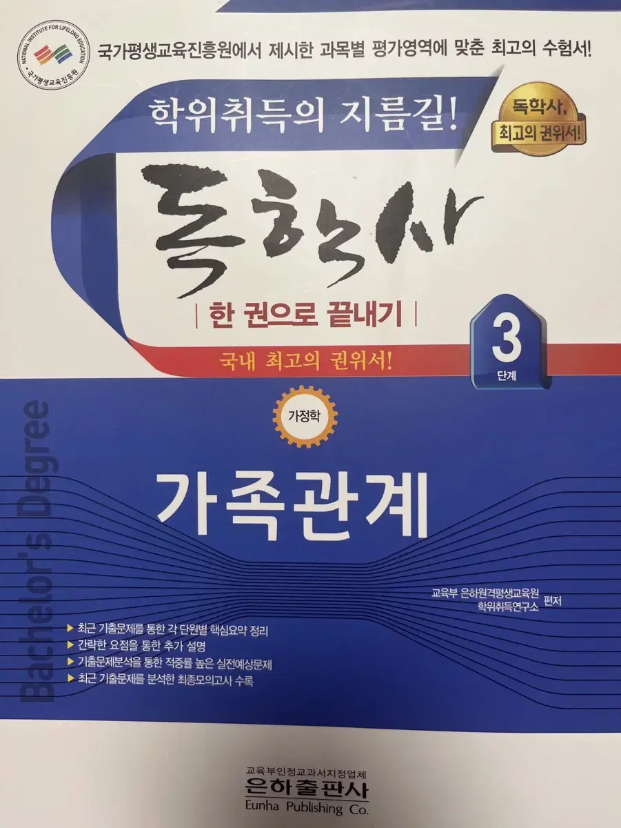 가족관계 독학사 3단계 가정학