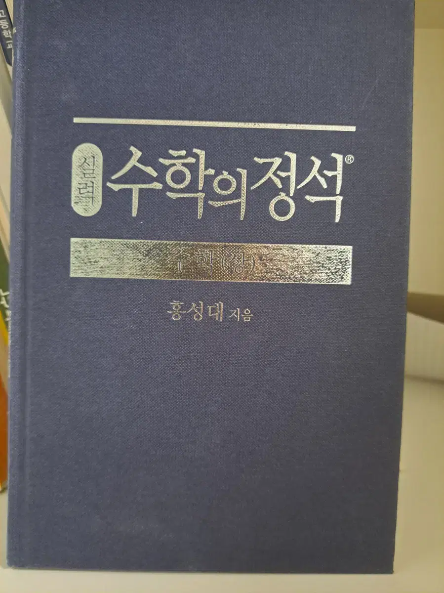 수학의 정석 (상) 실력