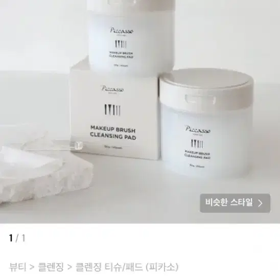 피카소 메이크업 브러쉬 클렌징 패드