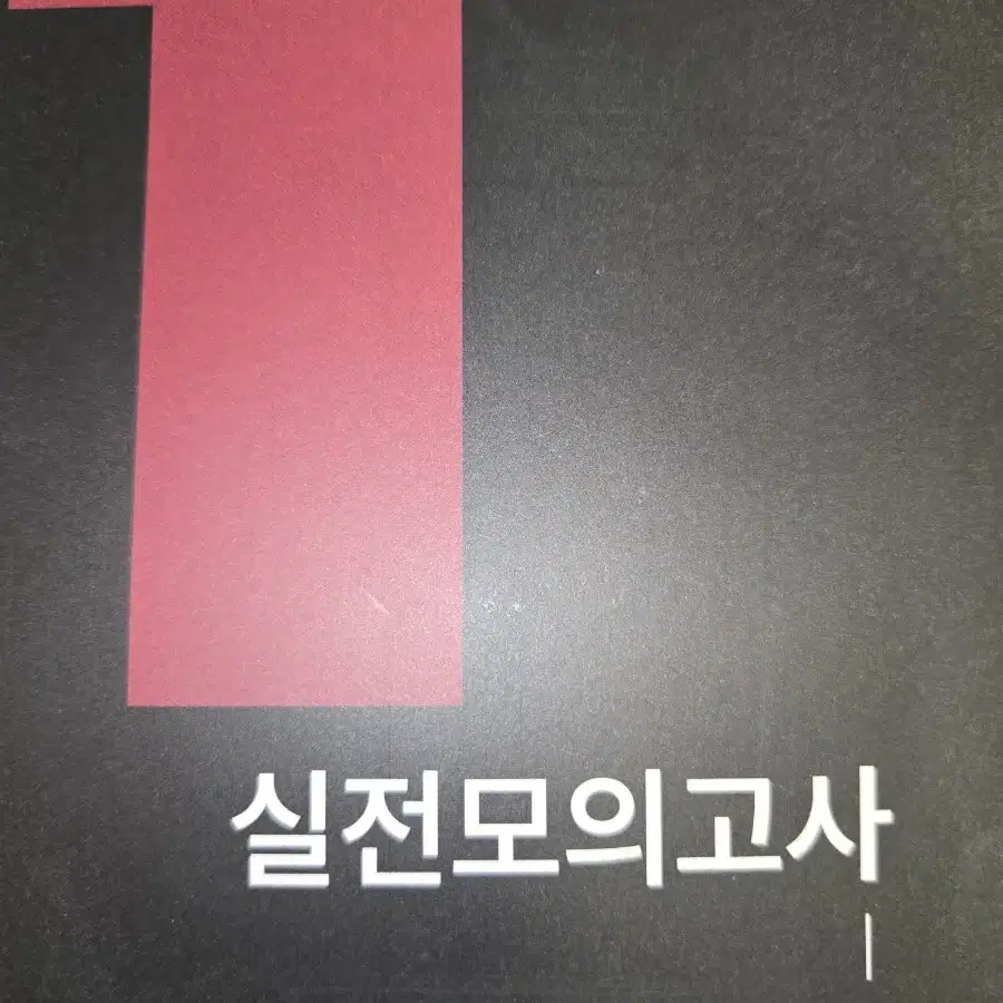 강남대성 수학 실전모의고사 판매합니다 신민우,김범준,손승연,권현석,황지현