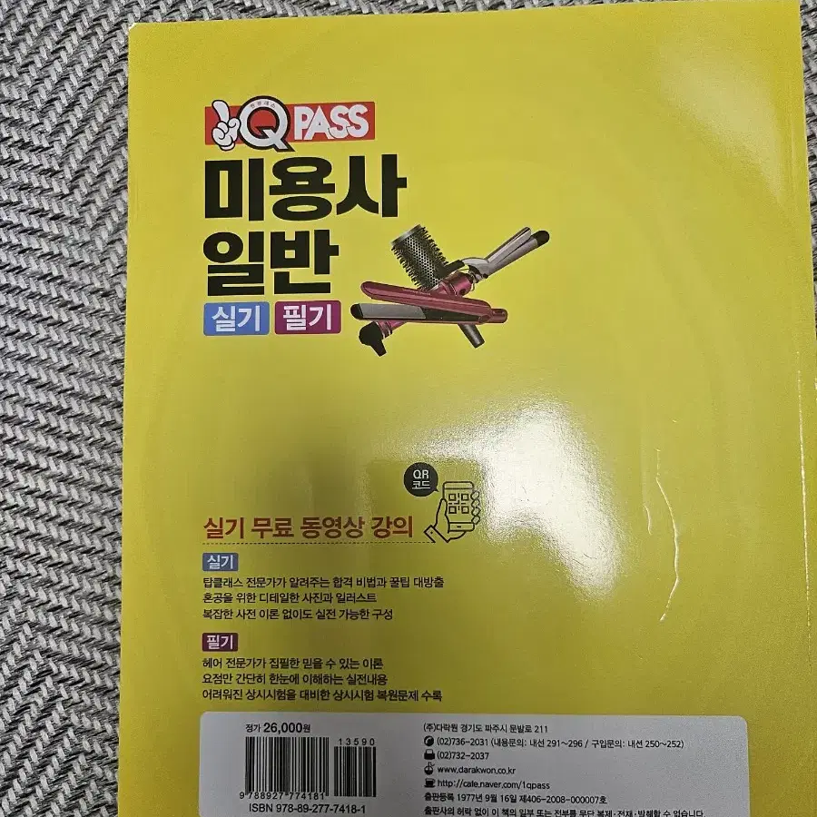 큐패스 미용사 일반 실기 필기 2025 최신판