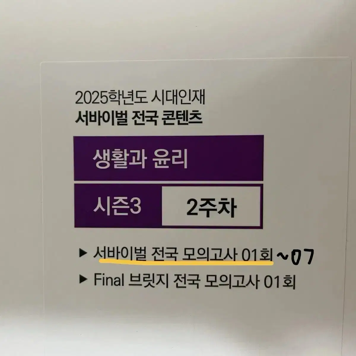 2025 시대인재 생활과 윤리 서바이벌 1~ 7회차